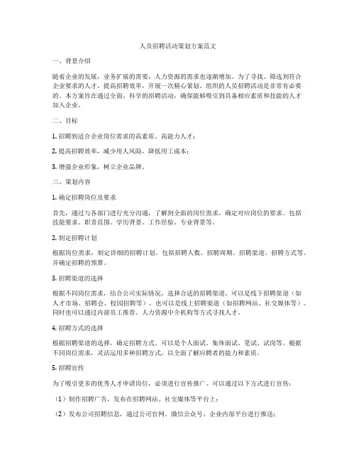 人员招聘活动策划方案范文
