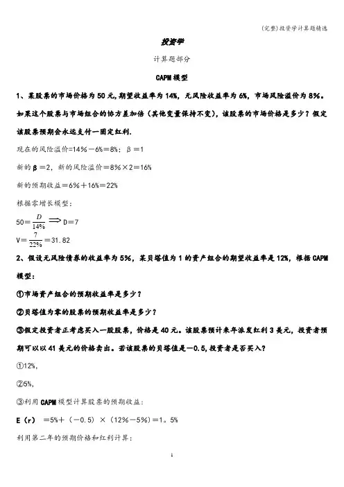 (完整)投资学计算题精选