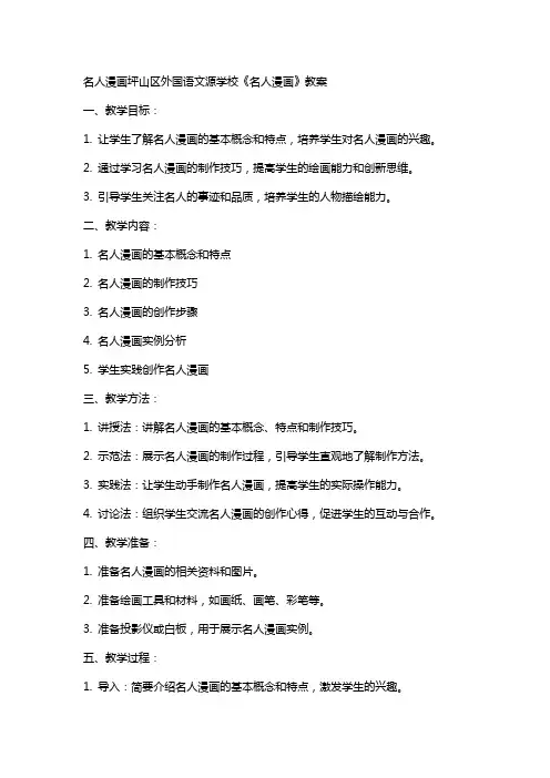 名人漫画坪山区外国语文源学校《名人漫画》教案