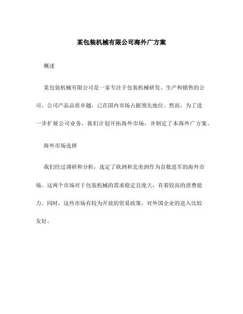 某包装机械有限公司海外广方案