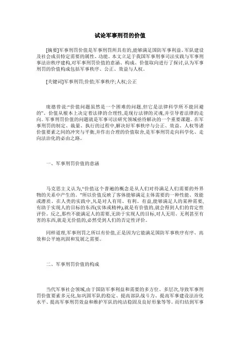 试论军事刑罚的价值