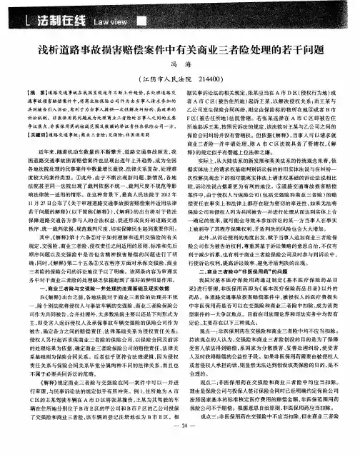 浅析道路事故损害赔偿案件中有关商业三者险处理的若干问题