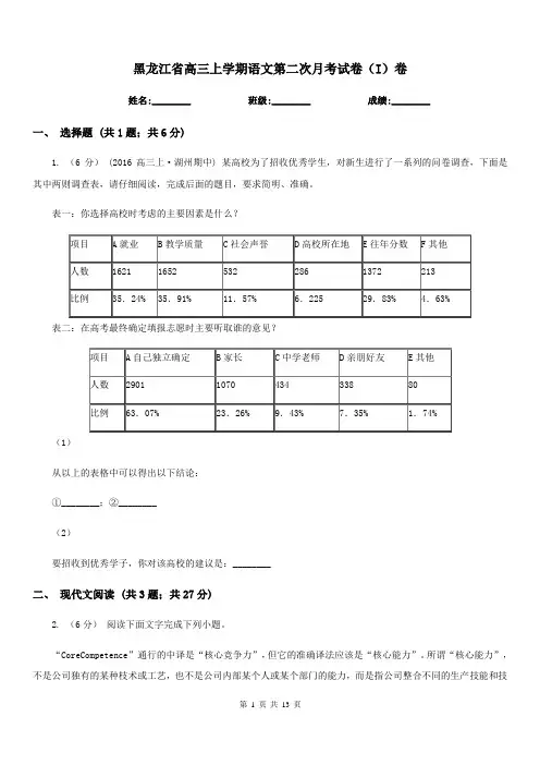 黑龙江省高三上学期语文第二次月考试卷(I)卷