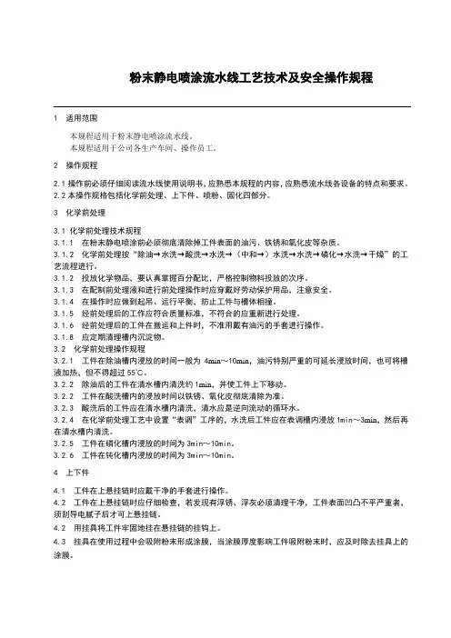 粉末静电喷涂流水线工艺技术及安全操作规程