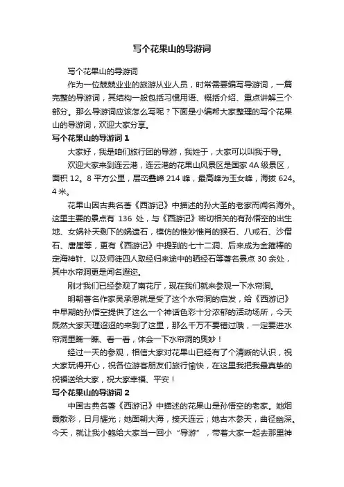 写个花果山的导游词