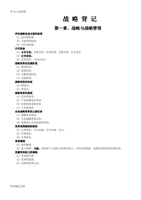 注会公司战略背记总结(简答题版)培训讲学