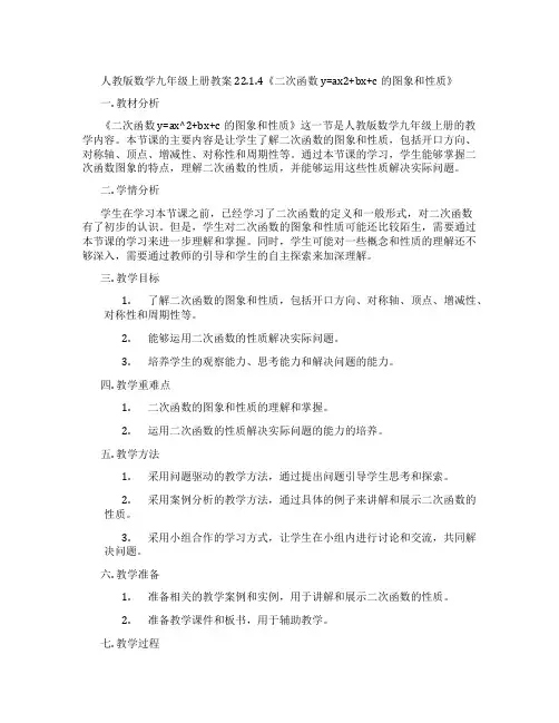 人教版数学九年级上册教案22.1.4《二次函数y=ax2+bx+c的图象和性质》