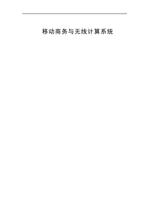 移动电子商务实验报告1