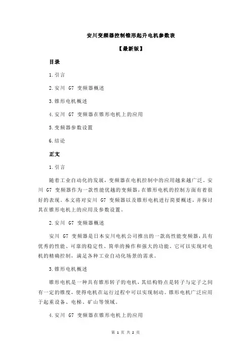 安川变频器控制锥形起升电机参数表