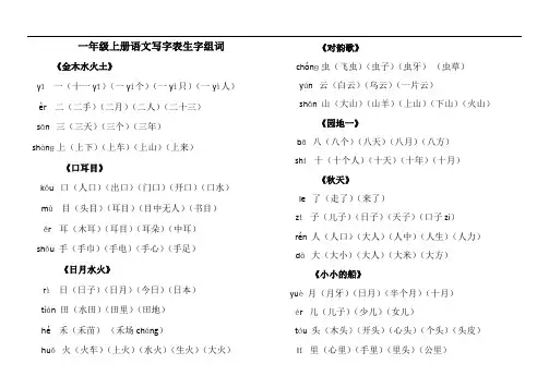 部编一年级上册语文写字表生字组词