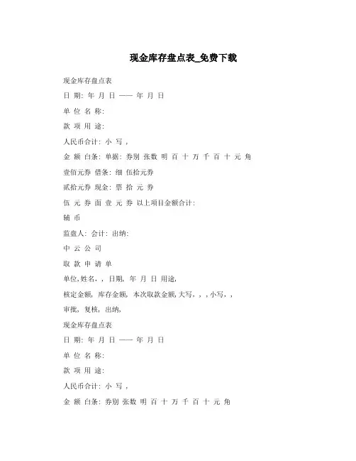 现金库存盘点表_免费下载