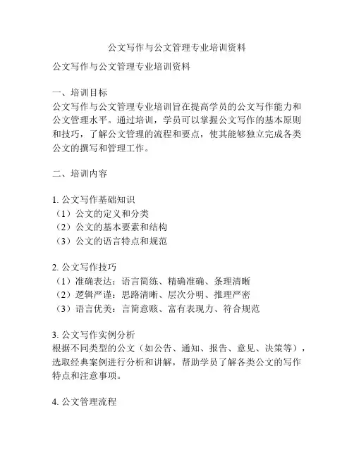 公文写作与公文管理专业培训资料