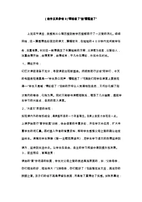 《精彩极了和糟糕透了》教学反思6篇