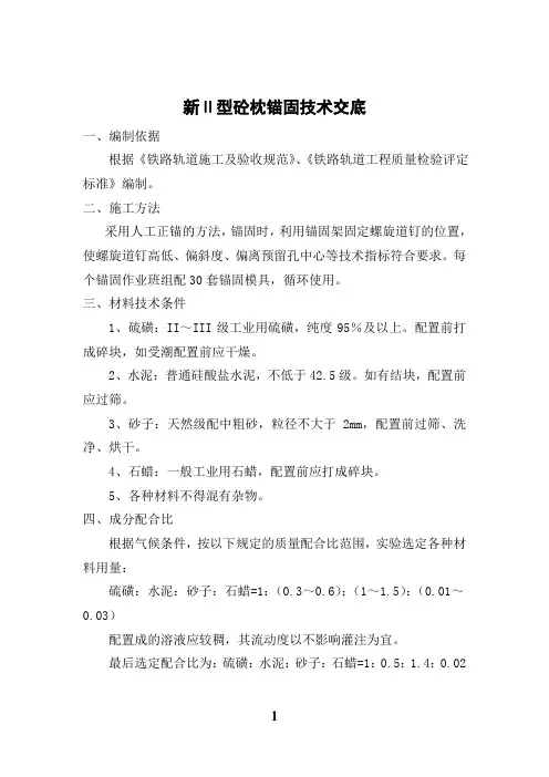 新Ⅱ型枕硫磺锚固作业指导书