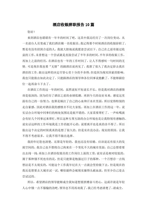 酒店收银辞职报告10篇