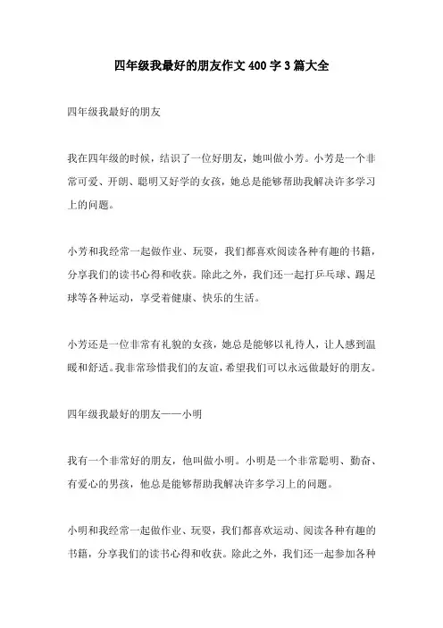 四年级我最好的朋友作文400字3篇大全