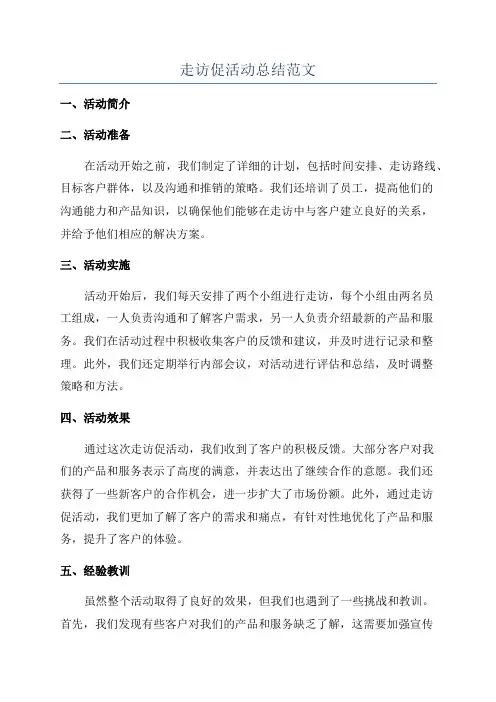 走访促活动总结范文