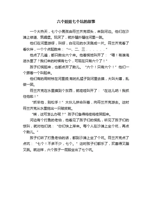 六个娃娃七个坑的故事