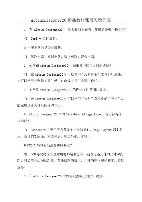 AltiumDesigner20标准教材课后习题答案