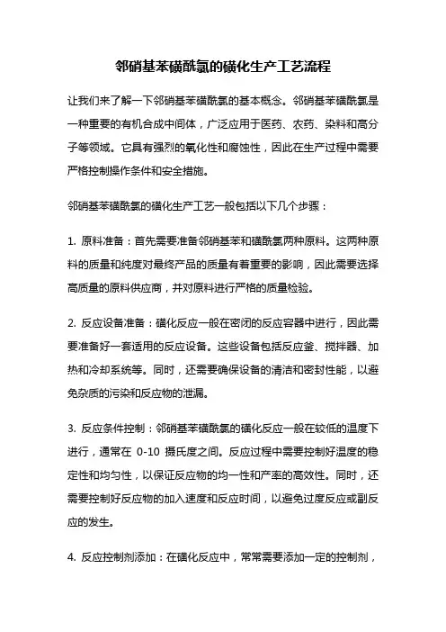邻硝基苯磺酰氯的磺化生产工艺流程