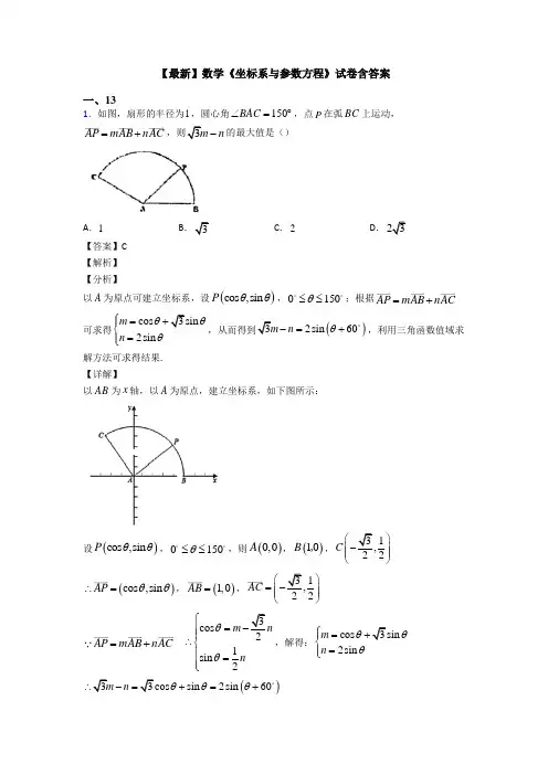 高考数学压轴专题2020-2021备战高考《坐标系与参数方程》真题汇编附解析