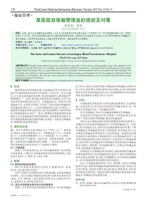 某医院自体输管理血的现状及对策