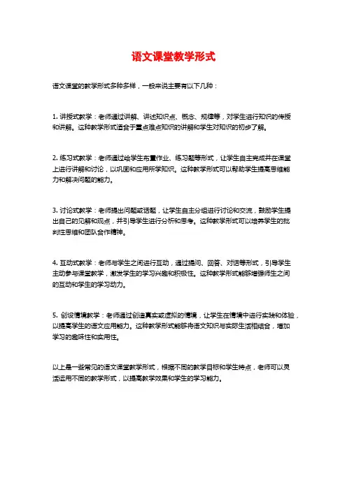 语文课堂教学形式
