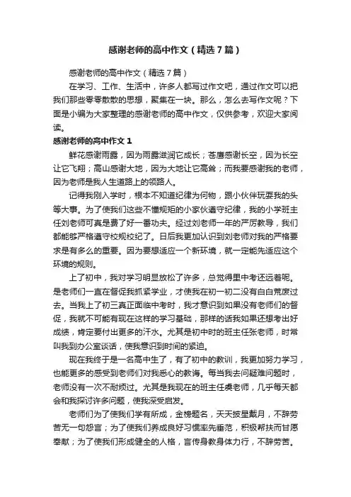 感谢老师的高中作文（精选7篇）