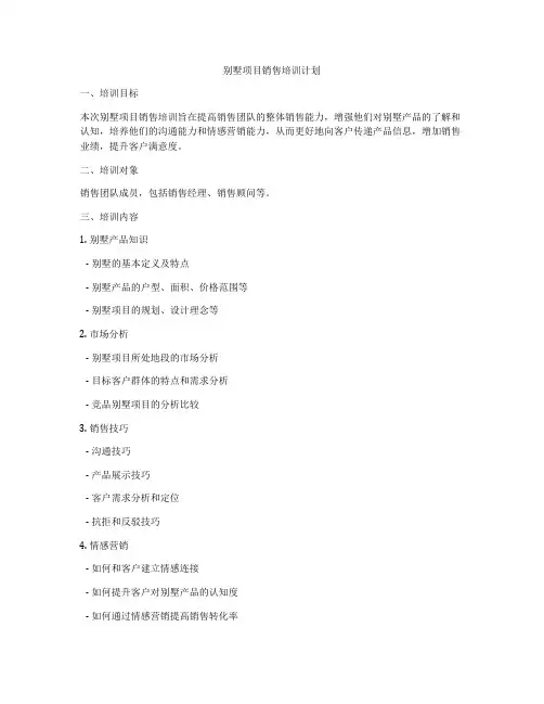 别墅项目销售培训计划