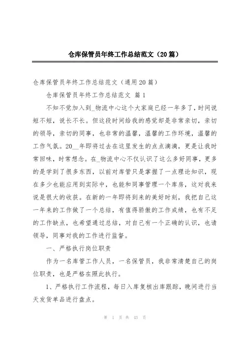仓库保管员年终工作总结范文(20篇)