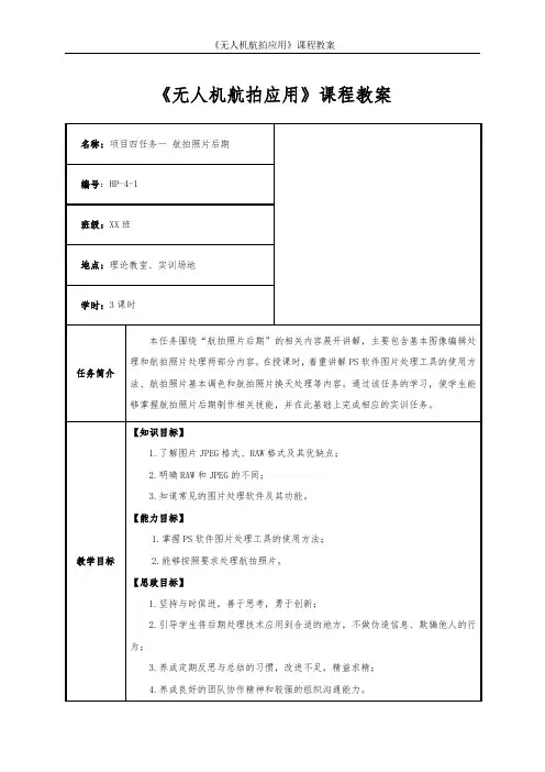 无人机航拍技术项目4任务1-航拍照片后期-教学教案