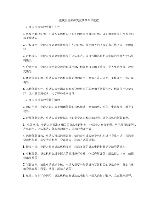 重庆房屋抵押贷款的条件和流程