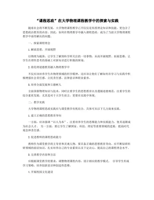 “课程思政”在大学物理课程教学中的探索与实践