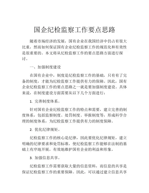 国企纪检监察工作要点思路
