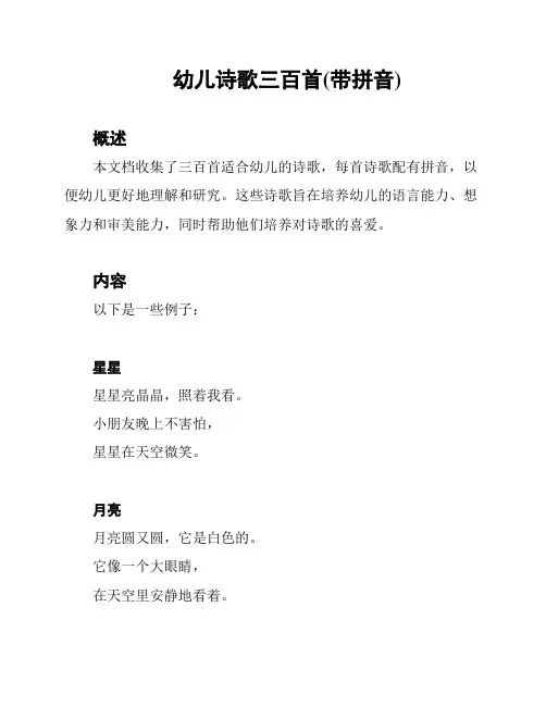 幼儿诗歌三百首(带拼音)