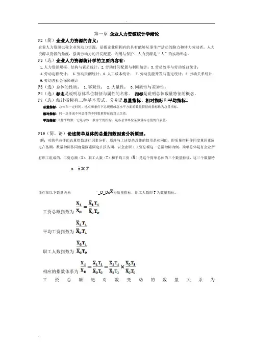 2018年10月人力资源统计学总复习