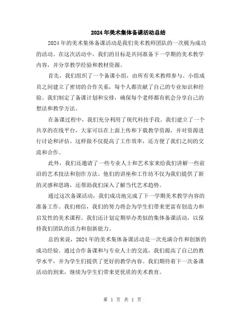 2024年美术集体备课活动总结