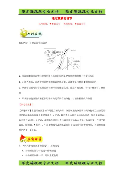 高中生物每日一题通过激素的调节含解析53