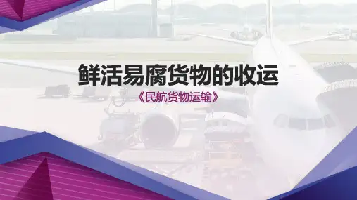 鲜活易腐货物的收运