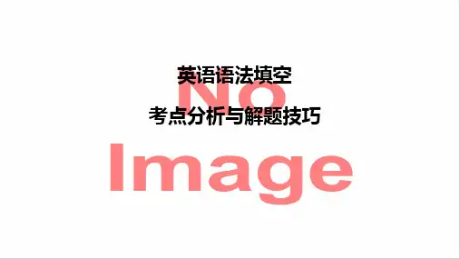 2023届高考英语二轮复习+语法填空考点分析与解题技巧+课件