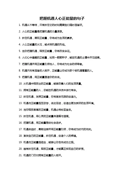 把握机遇人心正能量的句子