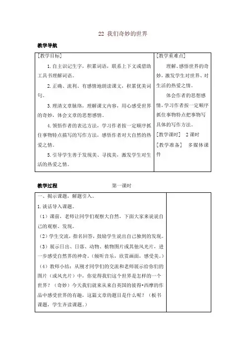 部编版三年级语文下册22 我们奇妙的世界(教案+反思+课时练习及答案)