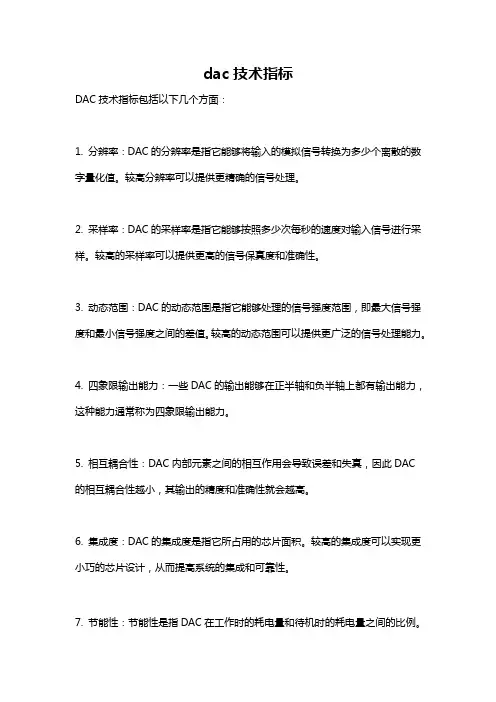 dac技术指标