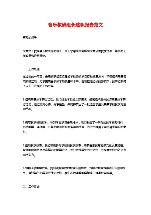 音乐教研组长述职报告范文