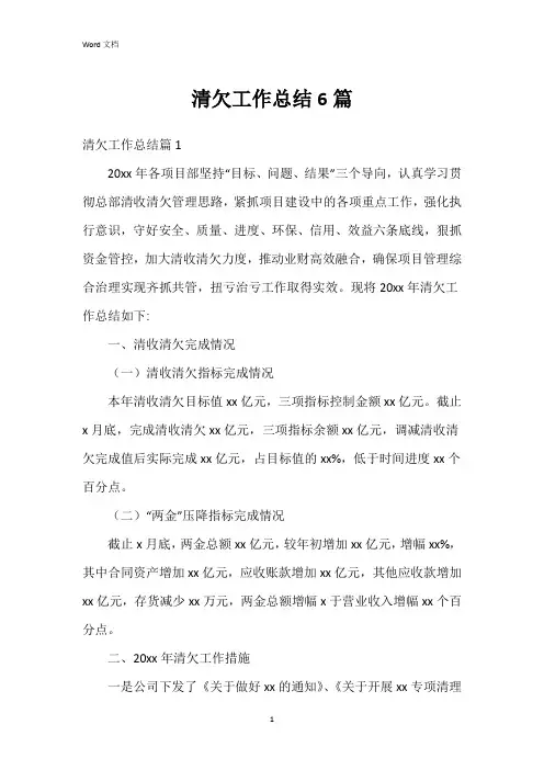 清欠工作总结6篇