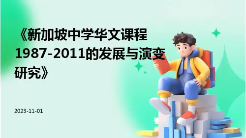 新加坡中学华文课程1987-2011的发展与演变研究