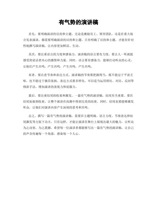 有气势的演讲稿