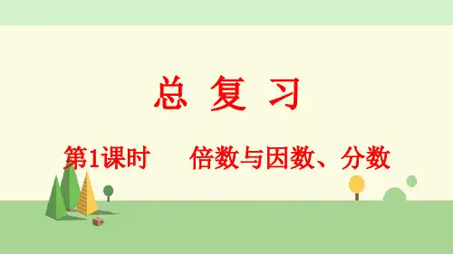 北师大版数学五年级上册    总复习(1) 倍数与因数、分数
