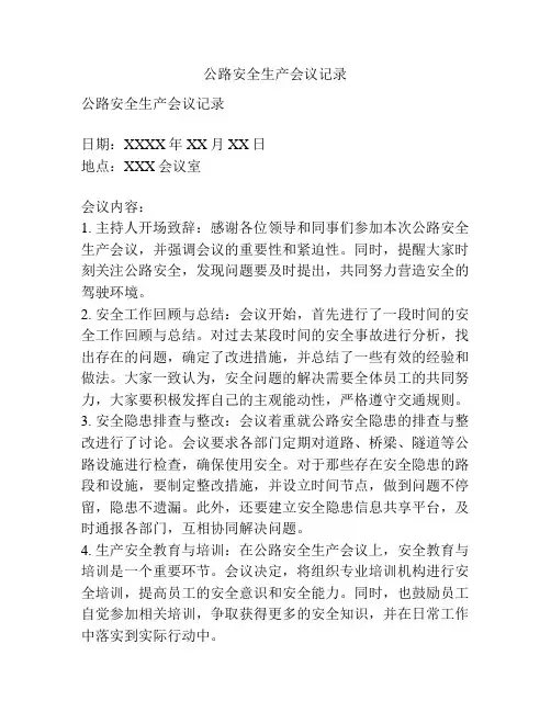 公路安全生产会议记录
