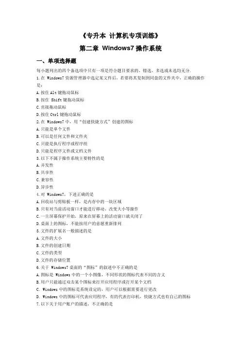 《专升本计算机专项训练》第二章Windows7操作系统